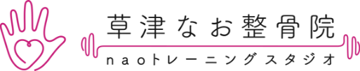草津なお整骨院 naoトレーニングスタジオ