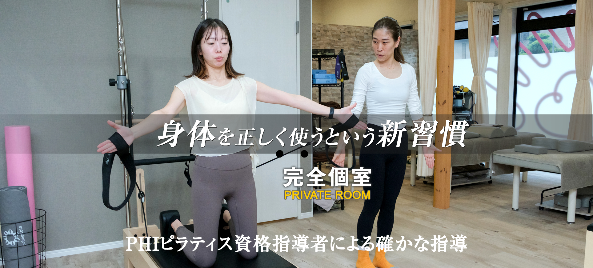 身体を正しく使うという新週間。完全個室 PHI資格指導者による確かな指導